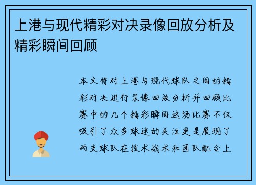 上港与现代精彩对决录像回放分析及精彩瞬间回顾