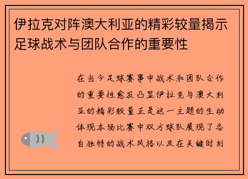 伊拉克对阵澳大利亚的精彩较量揭示足球战术与团队合作的重要性