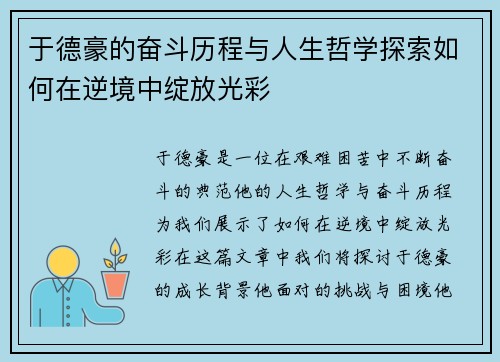 于德豪的奋斗历程与人生哲学探索如何在逆境中绽放光彩