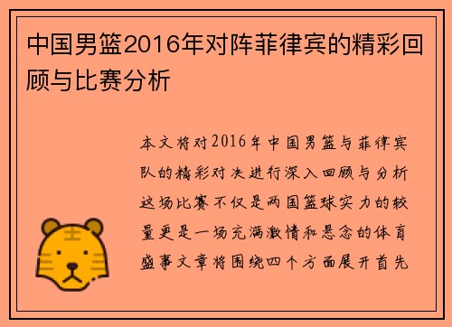 中国男篮2016年对阵菲律宾的精彩回顾与比赛分析