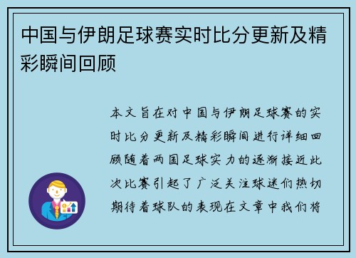 中国与伊朗足球赛实时比分更新及精彩瞬间回顾