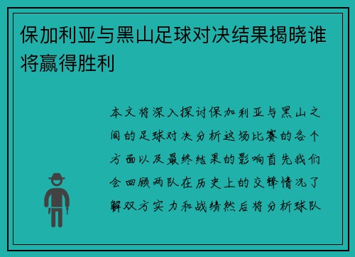 保加利亚与黑山足球对决结果揭晓谁将赢得胜利