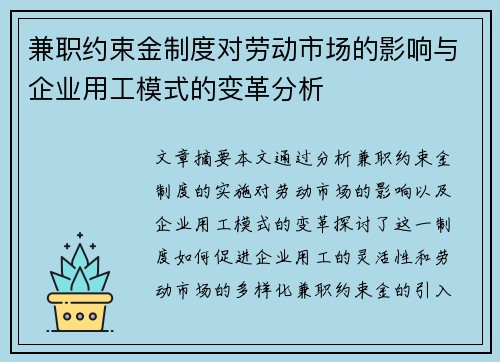 兼职约束金制度对劳动市场的影响与企业用工模式的变革分析