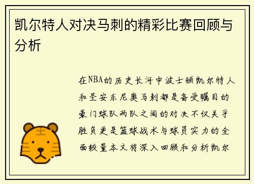 凯尔特人对决马刺的精彩比赛回顾与分析