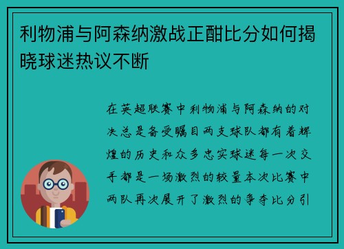 利物浦与阿森纳激战正酣比分如何揭晓球迷热议不断