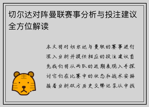 切尔达对阵曼联赛事分析与投注建议全方位解读