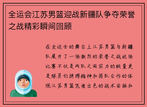 全运会江苏男篮迎战新疆队争夺荣誉之战精彩瞬间回顾
