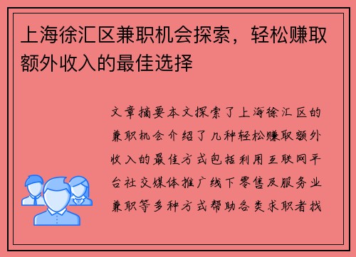 上海徐汇区兼职机会探索，轻松赚取额外收入的最佳选择