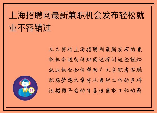 上海招聘网最新兼职机会发布轻松就业不容错过