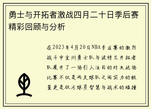勇士与开拓者激战四月二十日季后赛精彩回顾与分析