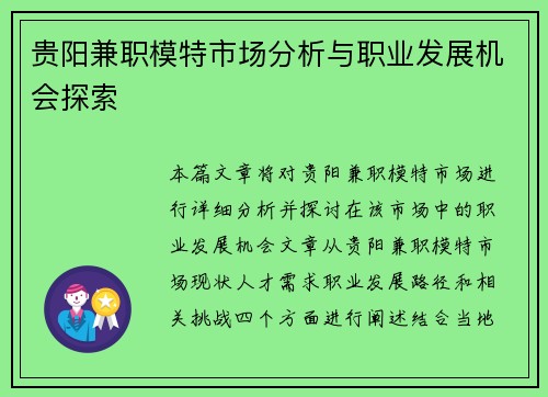 贵阳兼职模特市场分析与职业发展机会探索