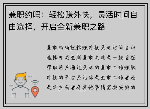 兼职约吗：轻松赚外快，灵活时间自由选择，开启全新兼职之路