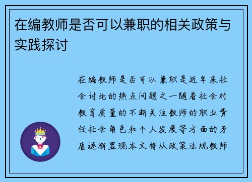 在编教师是否可以兼职的相关政策与实践探讨