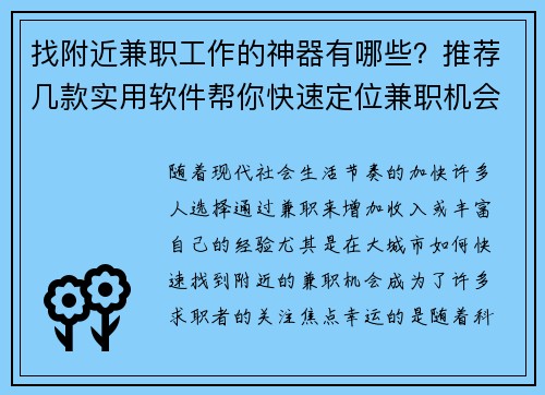找附近兼职工作的神器有哪些？推荐几款实用软件帮你快速定位兼职机会