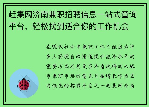 赶集网济南兼职招聘信息一站式查询平台，轻松找到适合你的工作机会