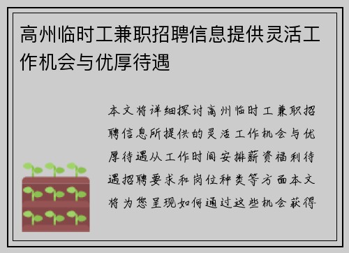 高州临时工兼职招聘信息提供灵活工作机会与优厚待遇