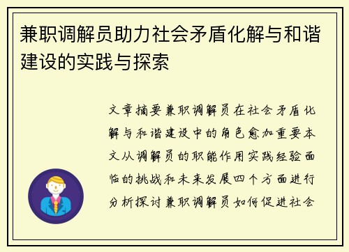 兼职调解员助力社会矛盾化解与和谐建设的实践与探索
