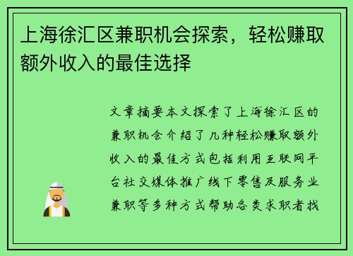 上海徐汇区兼职机会探索，轻松赚取额外收入的最佳选择