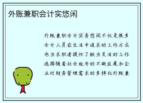 外账兼职会计实悠闲