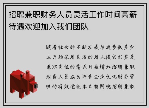招聘兼职财务人员灵活工作时间高薪待遇欢迎加入我们团队