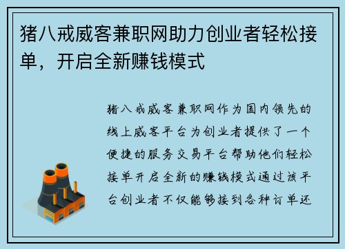 猪八戒威客兼职网助力创业者轻松接单，开启全新赚钱模式