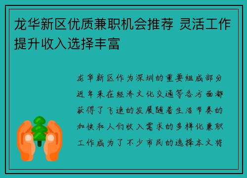 龙华新区优质兼职机会推荐 灵活工作提升收入选择丰富