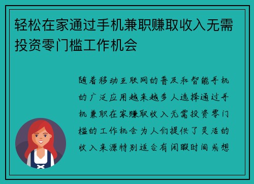 轻松在家通过手机兼职赚取收入无需投资零门槛工作机会