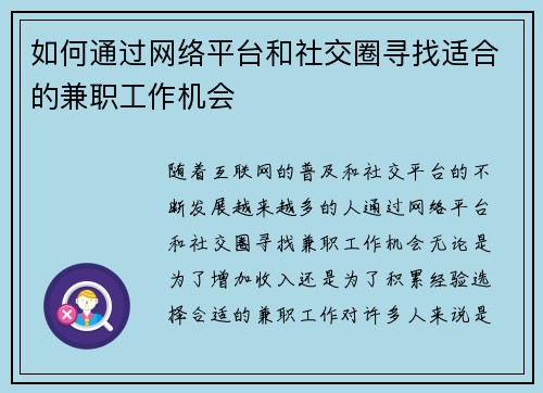 如何通过网络平台和社交圈寻找适合的兼职工作机会