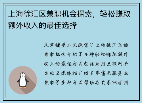 上海徐汇区兼职机会探索，轻松赚取额外收入的最佳选择