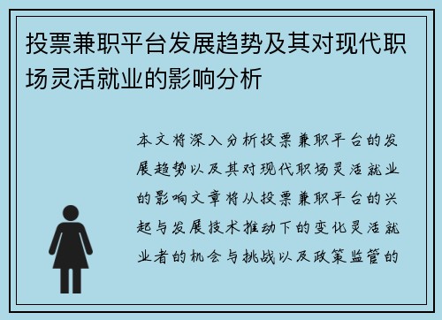 投票兼职平台发展趋势及其对现代职场灵活就业的影响分析