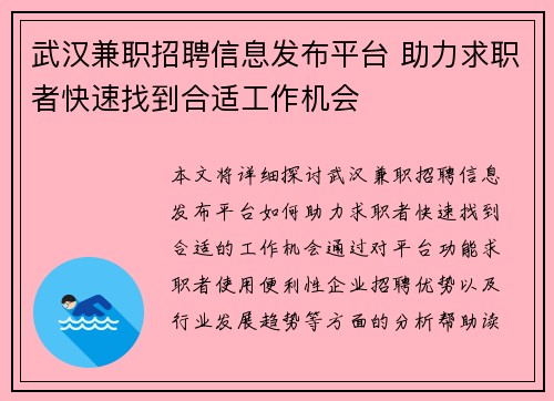 武汉兼职招聘信息发布平台 助力求职者快速找到合适工作机会