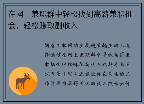 在网上兼职群中轻松找到高薪兼职机会，轻松赚取副收入
