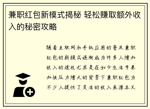 兼职红包新模式揭秘 轻松赚取额外收入的秘密攻略