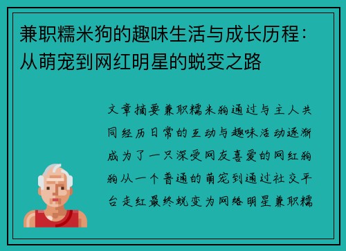 兼职糯米狗的趣味生活与成长历程：从萌宠到网红明星的蜕变之路