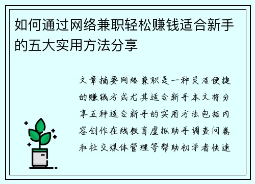 如何通过网络兼职轻松赚钱适合新手的五大实用方法分享