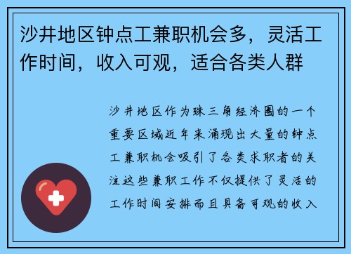 沙井地区钟点工兼职机会多，灵活工作时间，收入可观，适合各类人群