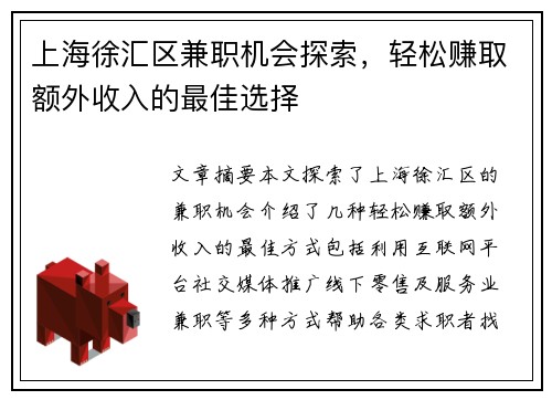 上海徐汇区兼职机会探索，轻松赚取额外收入的最佳选择