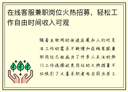 在线客服兼职岗位火热招募，轻松工作自由时间收入可观