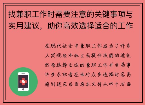 找兼职工作时需要注意的关键事项与实用建议，助你高效选择适合的工作