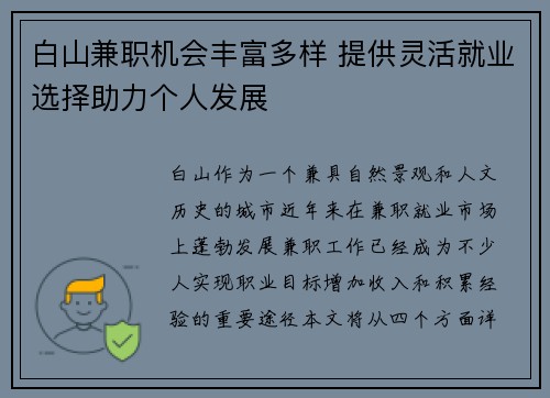 白山兼职机会丰富多样 提供灵活就业选择助力个人发展