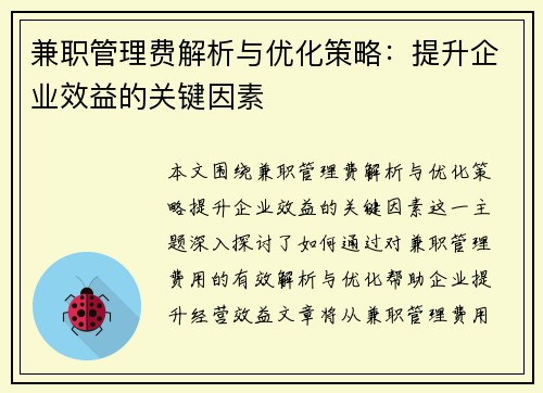 兼职管理费解析与优化策略：提升企业效益的关键因素