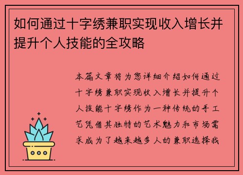 如何通过十字绣兼职实现收入增长并提升个人技能的全攻略