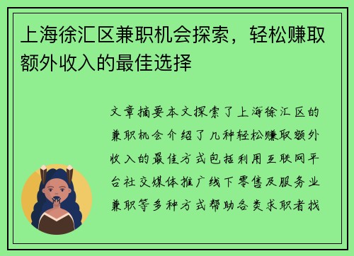 上海徐汇区兼职机会探索，轻松赚取额外收入的最佳选择
