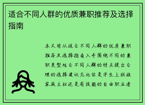 适合不同人群的优质兼职推荐及选择指南