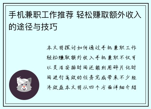 手机兼职工作推荐 轻松赚取额外收入的途径与技巧