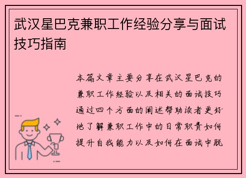 武汉星巴克兼职工作经验分享与面试技巧指南
