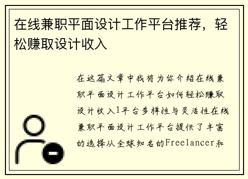 在线兼职平面设计工作平台推荐，轻松赚取设计收入