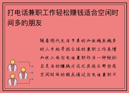 打电话兼职工作轻松赚钱适合空闲时间多的朋友