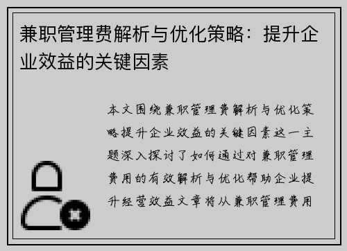 兼职管理费解析与优化策略：提升企业效益的关键因素