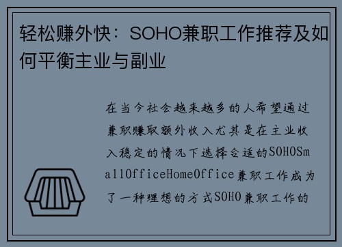 轻松赚外快：SOHO兼职工作推荐及如何平衡主业与副业